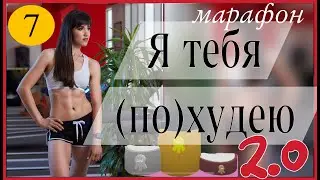Marathon 🧚🏻‍♀️ I'LL LOSE YOU WEIGHT 2.0 🧚🏻‍♀️ #7 workout | sindirina1
