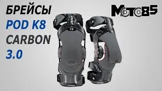 Брейсы Pod K8 3.0 Carbon.