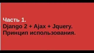 Часть 1. Django 2 + Ajax + Jquery. Принцип использования.