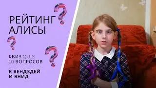 РЕЙТИНГ АЛИСЫ. Квиз Quiz 10 вопросов к Вендздей и Энид