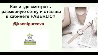 Как на сайте FABERLIC посмотреть размерную сетку или отзывы о продукте