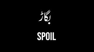 Spoil | بگاڑ