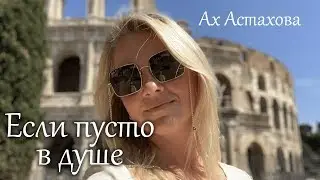 «Если пусто в душе» Ах Астахова. Читает стих Алина Стецюк