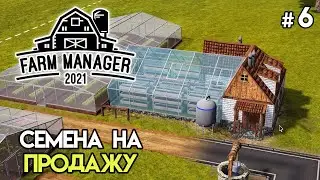 Переработка в семена #6 | Farm Manager 2021