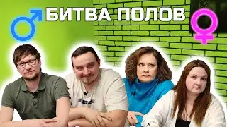 БИТВА ПОЛОВ (старт нового сезона)