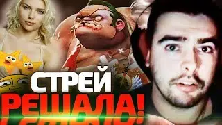 СТРЕЙ РЕШАЛА // РЯДОВОЙ PUDGE // ПОПРОБУЙ УБИТЬ