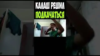 Калаш решил подкачаться