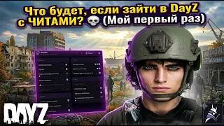 Что будет, если зайти в DayZ с ЧИТАМИ? 💀 (Мой первый раз)