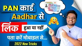 How to check Pan and Aadhar Linking Status 2022 | Pan card Aadhar se link hai ya nhi kaise pata kare