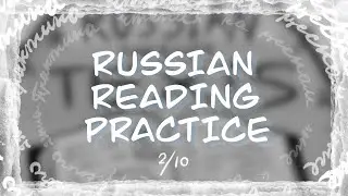 Russian Reading Practice: Episode 2 - Absolute Beginner Russian: Russian Adjectives