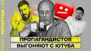 Пропагандистов выгоняют с ютуба