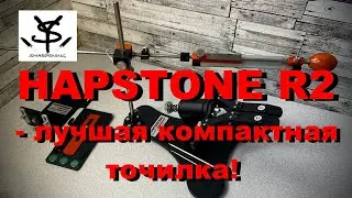 The Hapstone R2 Sharpening System is the best modular sharpener!