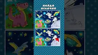 Найди отличия
