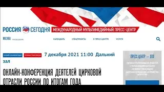 Пресс-конференция деятелей циркового искусства по итогам 2021 года