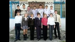 Встреча одноклассников --10 лет--