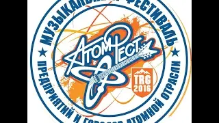 Атом Фест 2016 г.Трёхгорный ГЛК "Завьялиха"