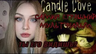 МУЛЬТФИЛЬМ, КОТОРЫЙ ВИДЯТ НЕ ВСЕ \\ CANDLE COVE \\ САМЫЙ ЗАГАДОЧНЫЙ МУЛЬТФИЛЬМ \\ ТЫ ЕГО ВИДИШЬ¿?