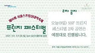 2021 SSF 프린지 페스티벌 9일 일정 진행 안내