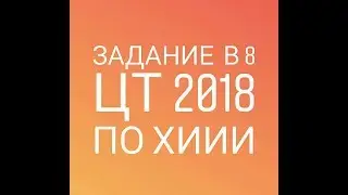 Задание В 8 ЦТ по химии 2018