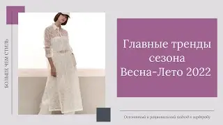 Главные тренды сезона Весна-Лето 2022. 16+