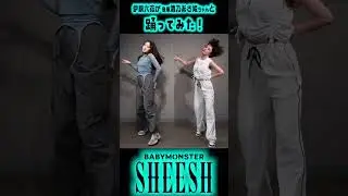 【伊原六花】BABYMONSTER|SHEESH踊ってみた！【清乃あさ姫】 #shorts