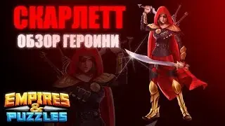 ОБЗОР НА СКАРЛЕТТ / EMPIRES & PUZZLES / ИМПЕРИЯ ПАЗЛОВ