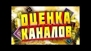 ❌СТРИМ❌ОЦЕНКА КАНАЛОВ❌НАБЕРЁМ 50 САБОВ!?❌STREAM❌