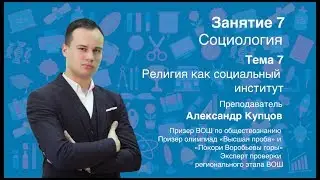 Урок 7. Социология. Религия как социальный институт