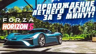 ПРОХОЖДЕНИЕ ЛЕТНЕГО СЕЗОНА В FORZA HORIZON 5 ЗА 5 МИНУТ! | FORZA HORIZON 5 | ВЛАЖНЫЙ СЕЗОН