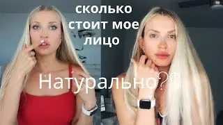 СКОЛЬКО СТОИТ МОЕ ЛИЦО? НАТУРАЛЬНО? БЕЗ ИНЪЕКЦИЙ 35+