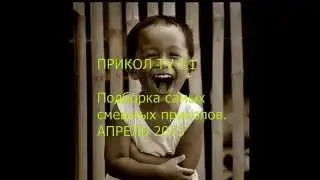 Подборка самых смешных приколов Апрель 2015