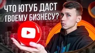 Как youtube поможет твоему бизнесу? Как продавать через Ютуб. Как помочь своему клиенту через видео?