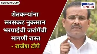 शेतकऱ्यांना सरसकट नुकसान भरपाईची जरांगेंची मागणी रास्त  - राजेश टोपे