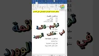ترقيم قائمة في ملف الوورد   #microsoft #كمبيوتر #microsoft #تعلم #اكسبلور #windows #excel #exceltips
