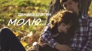 Даниил Клягин - Молю (I pray)