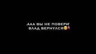 Влад😭😭вернись пожалуйста😭ми тебя очень сильно ждём❤️
