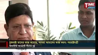 যুক্তরাষ্ট্র তাদের কাজ করেছে, আমরা আমাদের কাজ করব পররাষ্ট্রমন্ত্রী