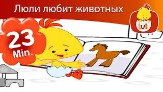 לולי אוהב חיות - Люли любит животных - ערוץ לולי