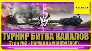 ПРОДОЛЖАЕМ БОРЬБУ ЗА ТОП-1! Турнир «Битвы Каналов» Этап №3 - Команда welliby team