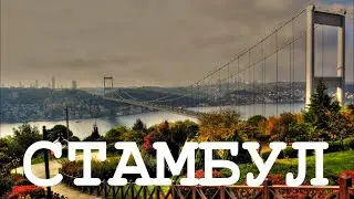 СТАМБУЛ #6 Парк Наккаштепе и лучший вид на Босфорский мост