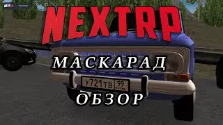 Обзор на москвич в NEXT RP или маскарад