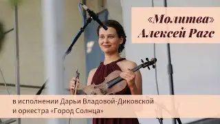 «Молитва» (Алексей Рагс) исполняет Дарья Владова-Диковская и оркестр «Город Солнца»