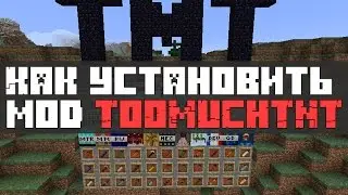 Как установить мод TooMuchTNT на Minecraft 1.8