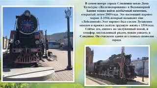 Виртуальная экскурсия по Слюдянке