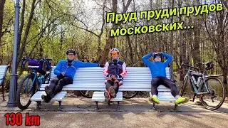 Московский пруднадзор | 130 км