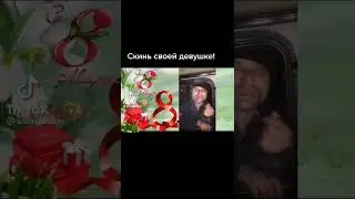 С воссылать мартом поздравляю всех девушек и женщин и бабушек !