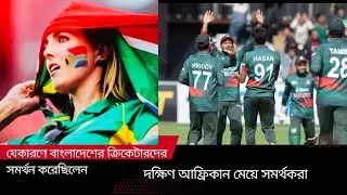 যে কারণে বাংলাদেশকে সমর্থন করেছিলেন দক্ষিণ আফ্রিকান সমর্থকরা। Bangladesh vs Ireland series 2023