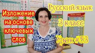 Русский язык. 3 класс. Урок #53. 