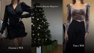 Покупки Wildberries и Яндекс Маркет | Зима 2023-2024| Елка, платья, украшения