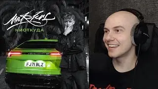 MARKUL — НИОТКУДА РЕАКЦИЯ